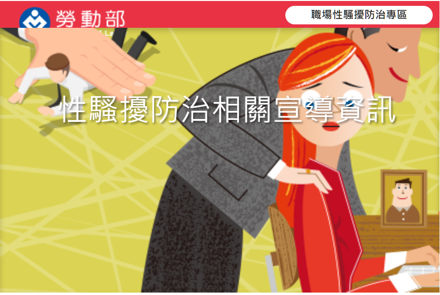 113年度職場性騷擾防治課程