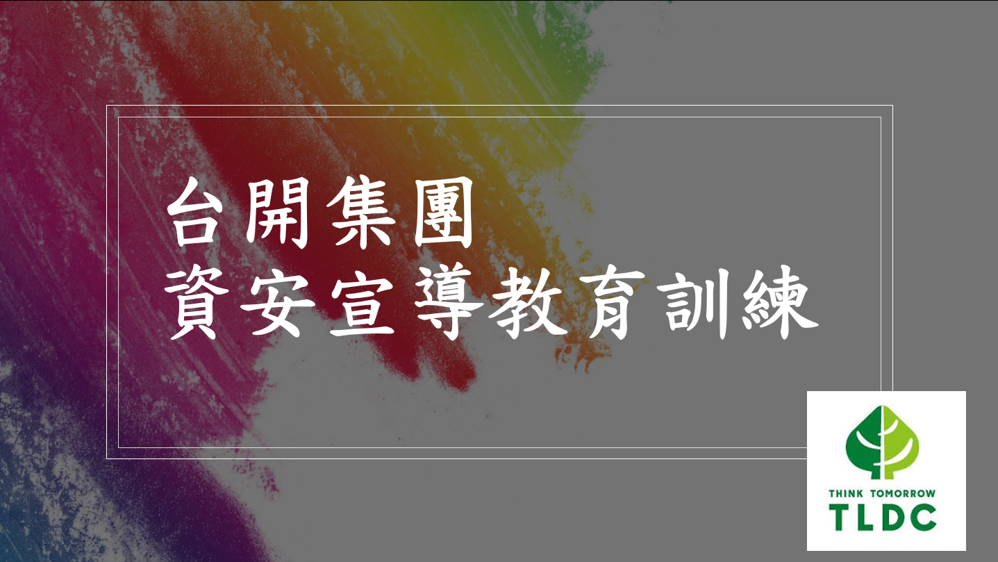 115年度資訊安全暨個資宣導教育訓練